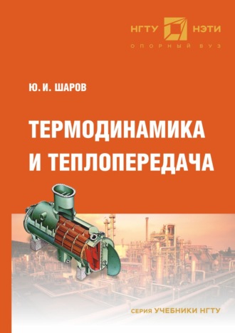 Термодинамика и теплопередача. 