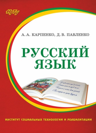 Д. В. Павленко. Русский язык