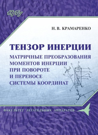 Тензор инерции. Матричные преобразования моментов инерции при повороте и переносе системы координат. 