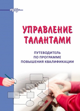 Л. В. Кавун. Управление талантами. Путеводитель по программе повышения квалификации