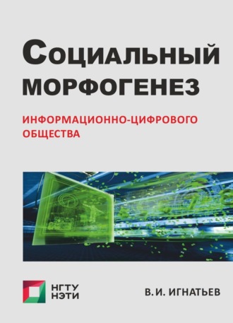 Социальный морфогенез информационно-цифрового общества. Очерки социологии гибридного социума. 