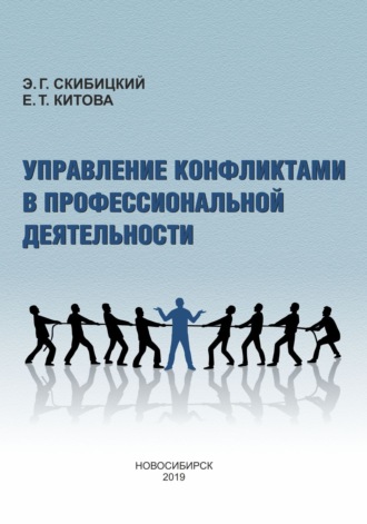 Е. Т. Китова. Управление конфликтами в профессиональной деятельности