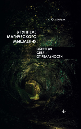 В туннеле магического мышления. Оберегая себя от реальности. 