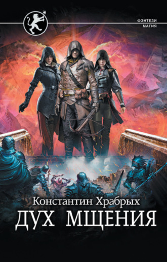 Константин Храбрых. Дух мщения