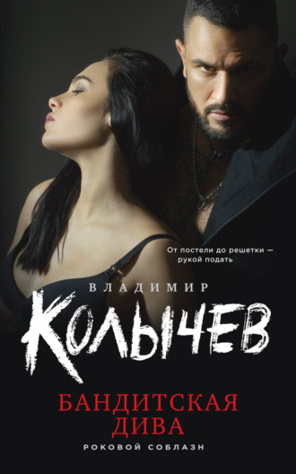 Владимир Колычев. Бандитская дива