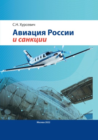 Сергей Николаевич Хурсевич. Авиация России и санкции