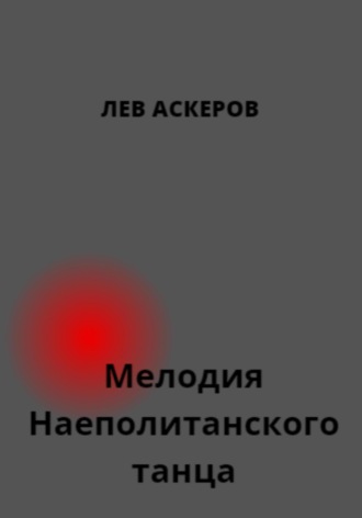 Мелодия неаполитанского танца. Лев Аскеров