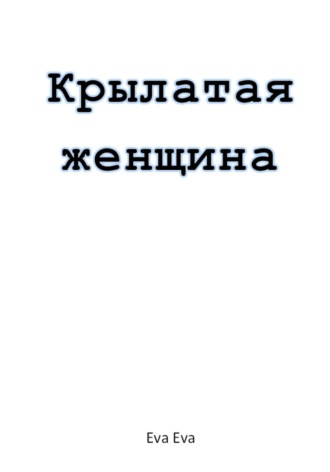 Крылатая женщина. Eva Eva