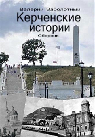 Керченские истории. Сборник. Валерий Павлович Заболотный
