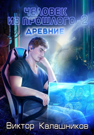 Человек из прошлого – 2: Древние. Виктор Калашников