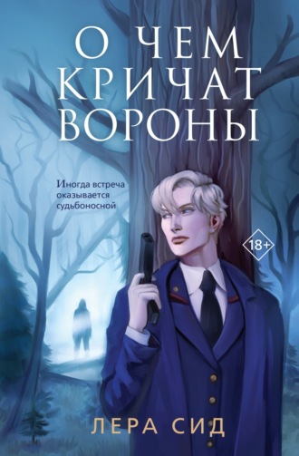 Лера Сид. О чем кричат Вороны