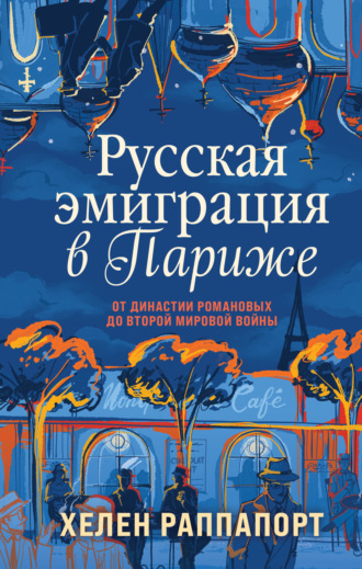 Русская эмиграция в Париже. От династии Романовых до Второй мировой войны. Хелен Раппапорт