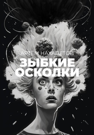 Артём Александрович Нахапетов. Зыбкие осколки. Книга историй