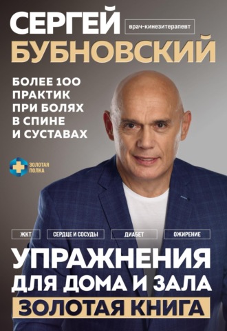 Упражнения для дома и зала. Золотая книга. Более 100 практик при болях в спине и суставах. 