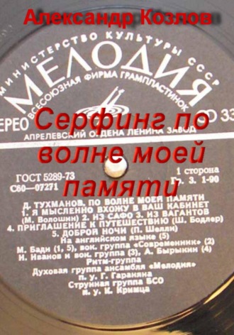 Сёрфинг по волне моей памяти. Александр Николаевич Козлов