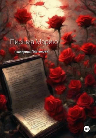 Письма Марию. 