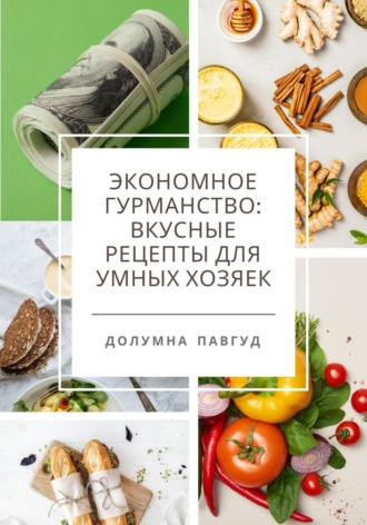 Долумна Павгуд. Экономное гурманство: вкусные рецепты для умных хозяек