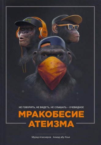 Мурад Сидярович Алискеров. Мракобесие атеизма