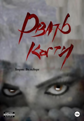 Рвать когти. Борис Владимирович Вельберг