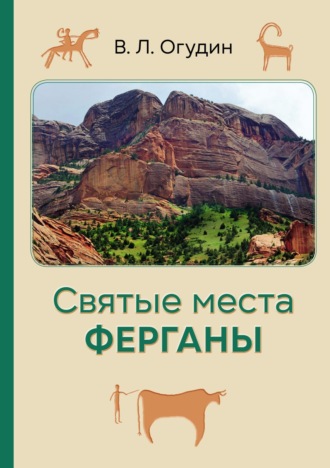 Святые места Ферганы. 
