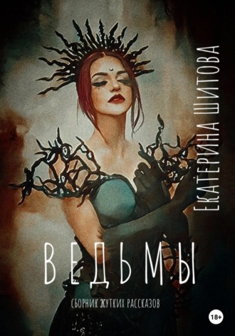 Ведьмы. Екатерина Шитова