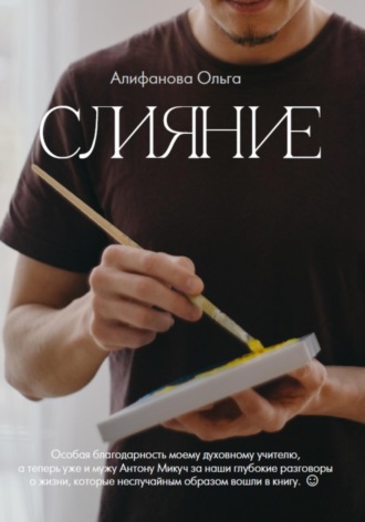 Слияние. Ольга Алифанова