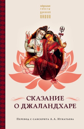 . Сказание о Джаландхаре