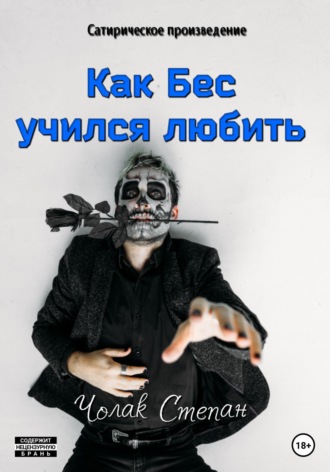 Степан Дмитриевич Чолак. Как Бес учился любить