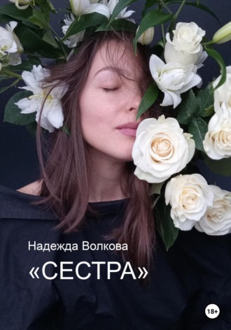 Надежда Волкова. Сестра