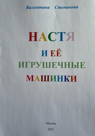 Валентина Андреевна Степанова. Настя и её игрушечные машинки
