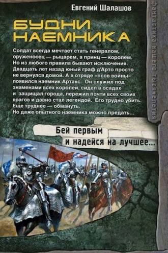 Будни наемника. Евгений Шалашов