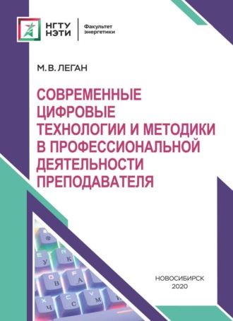 Современные цифровые технологии и методики в профессиональной деятельности преподавателя. 