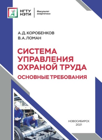 Система управления охраной труда. Основные требования. В. А. Ломан