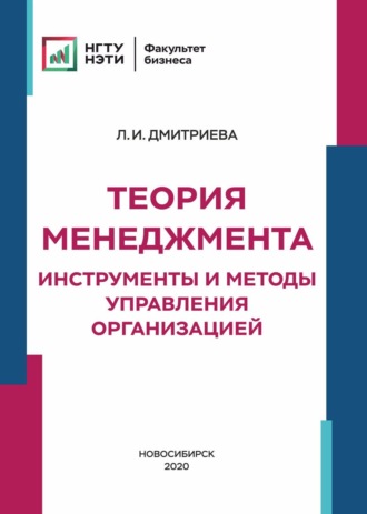 Теория менеджмента. Инструменты и методы управления организацией. 