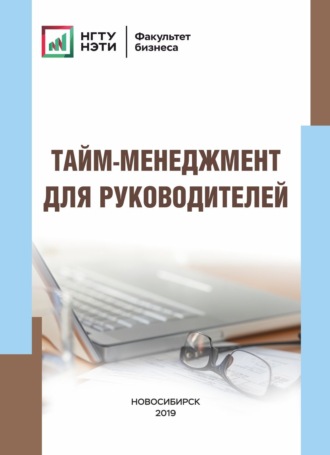 Тайм-менеджмент для руководителей. А. Ю. Воронин