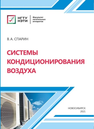 Системы кондиционирования воздуха. 