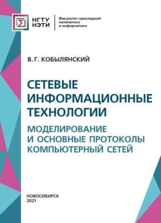 Сетевые информационные технологии. Моделирование и основные протоколы компьютерных сетей. 