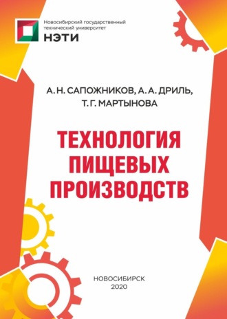 Технология пищевых производств. А. Н. Сапожников