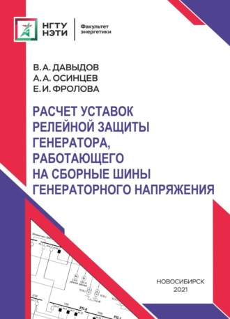 Расчет уставок релейной защиты генератора, работающего на сборные шины генераторного напряжения. 
