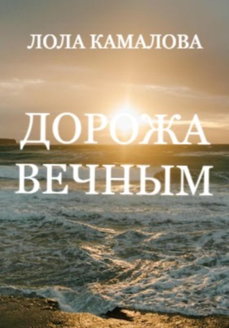Дорожа вечным. Лола Камалова