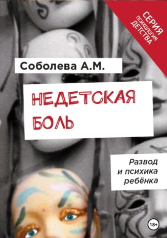 Недетская боль. Развод и психика ребенка. Анна Соболева