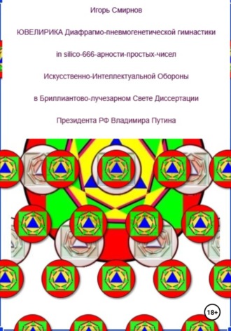 Ювелирика диафрагмо-пневмогенетической гимнастики in silico-666-арности-простых-чисел Искусственно-Интеллектуальной Обороны в Бриллиантово-лучезарном Свете Диссертации Президента РФ Владимира Путина. 