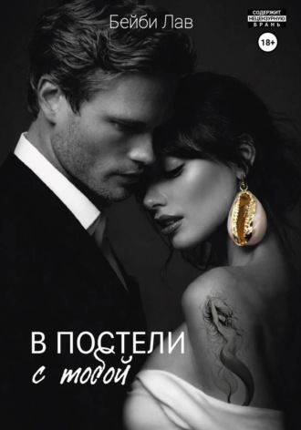 Бейби Лав. В постели с тобой