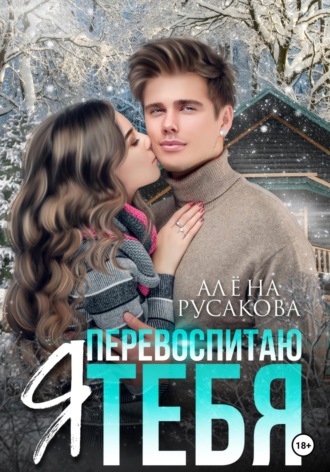 Я перевоспитаю тебя. Алёна Русакова