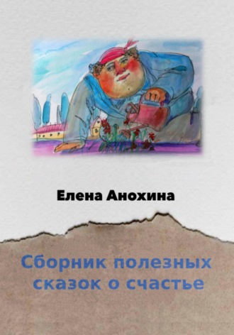 Елена Анохина. Сборник сказок о счастье