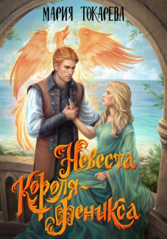 Невеста Короля-Феникса. 