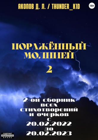 Поражённый молнией 2. Давид Thunder_k1d Акопов