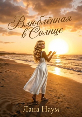 Влюблённая в Солнце. 