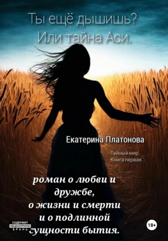 Ты еще дышишь? Или тайна Аси. 