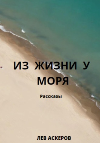 Из жизни у моря. 